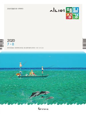 cover image of 시니어 매일성경 2020년 7-8월호(베드로전서, 이사야 1~39장)